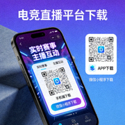 电竞直播平台手机端与微信小程序下载二维码