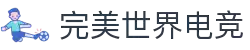 完美世界电竞官网 | 提供一站式电竞赛事服务